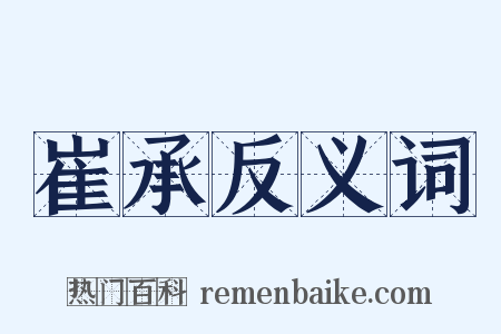 崔承反义词是什么意思的图片